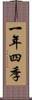 一年四季 Scroll