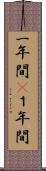 一年間(P) Scroll