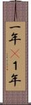 一年(P) Scroll