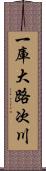 一庫大路次川 Scroll