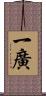 一廣 Scroll