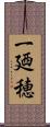 一廼穂 Scroll