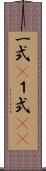 一式(P) Scroll