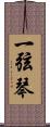 一弦琴 Scroll