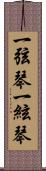 一弦琴 Scroll