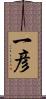 一彦 Scroll