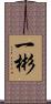 一彬 Scroll