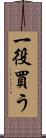 一役買う Scroll