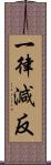 一律減反 Scroll