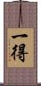 一得 Scroll