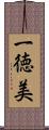 一徳美 Scroll