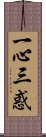 一心三惑 Scroll