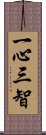 一心三智 Scroll