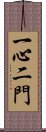 一心二門 Scroll