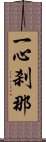 一心刹那 Scroll