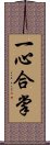 一心合掌 Scroll