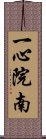 一心院南 Scroll