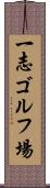 一志ゴルフ場 Scroll