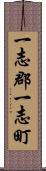 一志郡一志町 Scroll