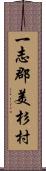一志郡美杉村 Scroll