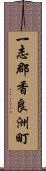 一志郡香良洲町 Scroll