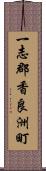 一志郡香良洲町 Scroll