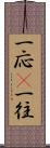 一応(P) Scroll
