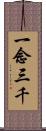 一念三千 Scroll