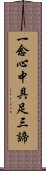 一念心中具足三諦 Scroll