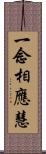 一念相應慧 Scroll