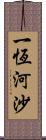 一恆河沙 Scroll