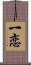 一恋 Scroll