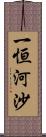 一恒河沙 Scroll