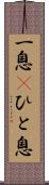 一息(P) Scroll