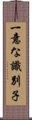 一意な識別子 Scroll