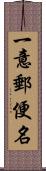 一意郵便名 Scroll