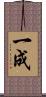 一成 Scroll