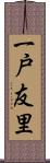 一戸友里 Scroll