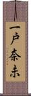 一戸奈未 Scroll