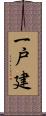 一戸建 Scroll