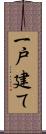 一戸建て Scroll