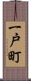 一戸町 Scroll