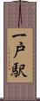 一戸駅 Scroll