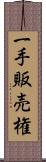 一手販売権 Scroll