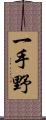 一手野 Scroll