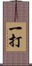 一打 Scroll