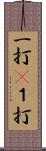 一打(P) Scroll