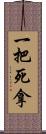 一把死拿 Scroll