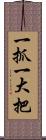 一抓一大把 Scroll