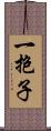 一抱子 Scroll